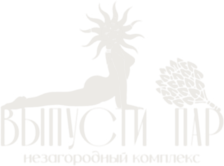 Выпусти пар, незагородный комплекс