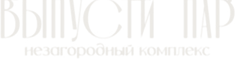 Выпусти пар, незагородный комплекс